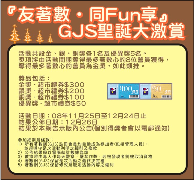 『友著數‧同Fun享』–GJS聖誕大激賞(至12月24日)圖片1